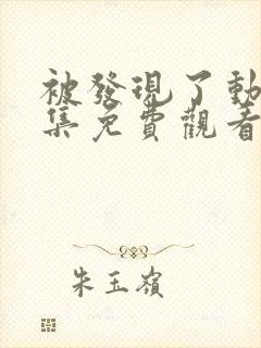 被发现了动漫全集免费观看完整版