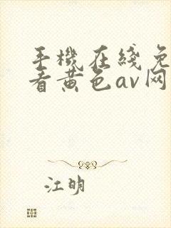 手机在线免费观看黄色av网站
