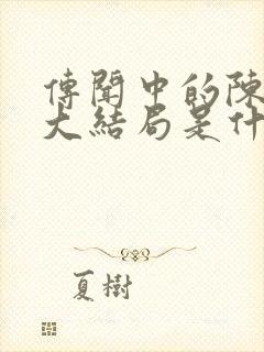 传闻中的陈芊芊大结局是什么