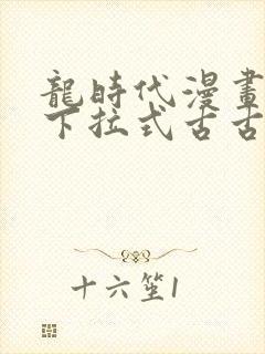 龙时代漫画免费下拉式古古漫画网封面