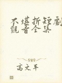 不堪折短剧免费观看全集