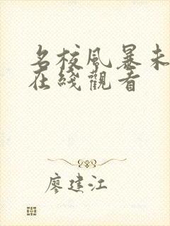 名校风暴未删减在线观看