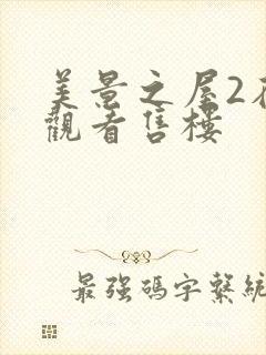 美景之屋2在线观看售楼