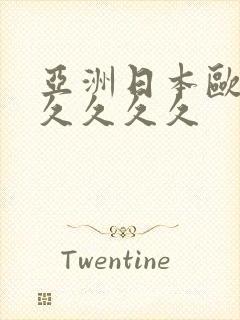 亚洲日本欧美久久久久久