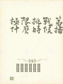 极限挑战第一季什么时候播出的