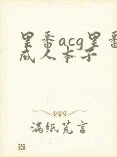 里番acg里番成人本子