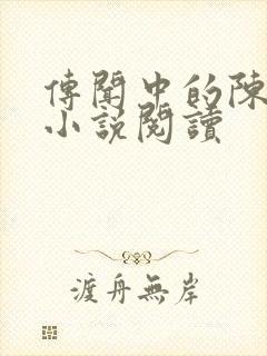 传闻中的陈芊芊小说阅读