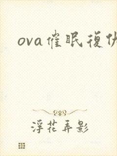 ova催眠复仇封面