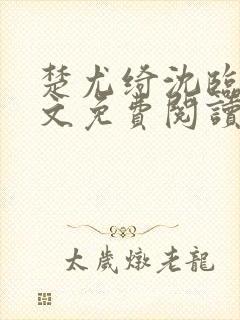 楚尤绮沈临砚全文免费阅读最新章节封面