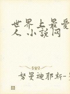 世界上最爱我的人 小说网封面