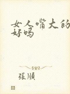 女人嘴大的面相好吗