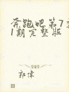 奔跑吧第7季11期完整版封面