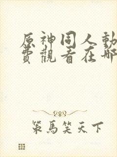 原神同人动漫免费观看在哪下载