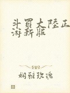 斗罗大陆正版手游新版