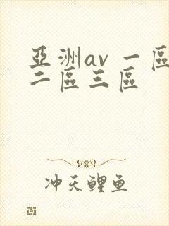 亚洲av 一区二区三区