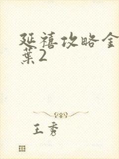 延禧攻略金枝玉叶2