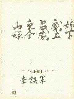 山东吕剧姊妹易嫁全剧上下集