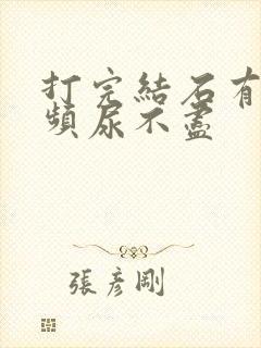 打完结石有点尿频尿不尽