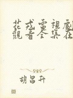 花戎电视剧免费观看全集在线播放