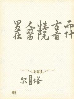 男人性方面问题在医院看什么科