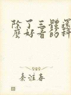 除了三体还有什么好看的科幻小说封面