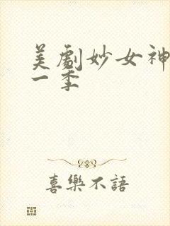 美剧妙女神探第一季