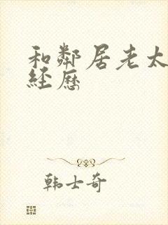 和邻居老太的性经历