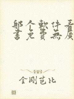 那个软件看书听书免费无广告