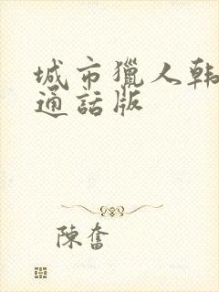 城市猎人韩剧普通话版