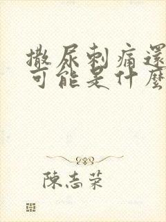 撒尿刺痛还流脓可能是什么病