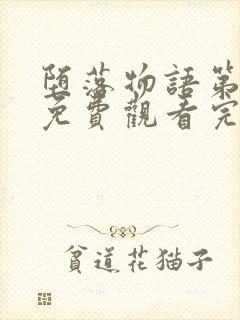 堕落物语第二季免费观看完整版封面