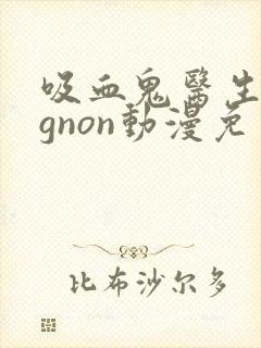 吸血鬼医生mignon动漫免费观