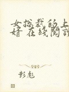 女总裁的上门龙婿 在线阅读