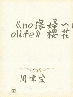 《no猥妇～nolife》樱花动漫