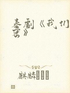 泰剧《我们的秘密》