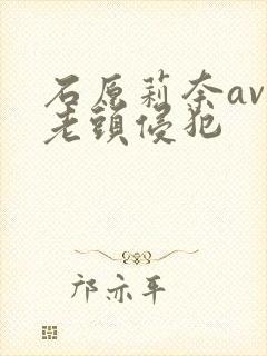 石原莉奈av被老头侵犯