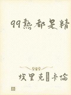 99热都是精品