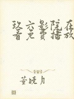 玖六影院在线观看免费播放电视剧