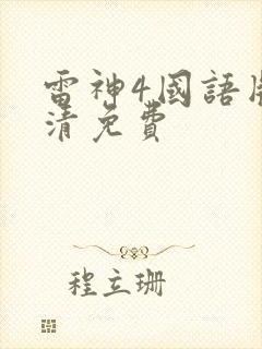 雷神4国语版高清免费