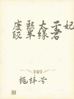 康熙太子妃沈皎皎半缘君