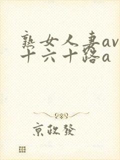 熟女人妻av五十六十路a封面