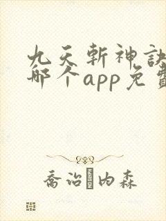 九天斩神诀小说哪个app免费