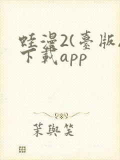 蛙漫2(台版)下载app封面