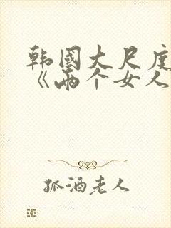 韩国大尺度电影《两个女人》封面