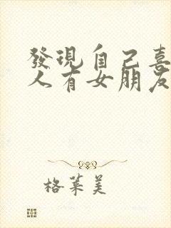 发现自己喜欢的人有女朋友了怎么办