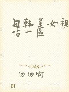 日韩美女视频网站一区