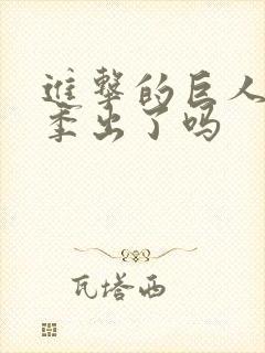 进击的巨人第四季出了吗