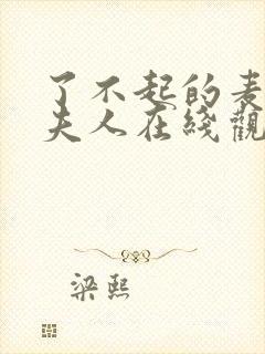 了不起的麦瑟尔夫人在线观看第二季