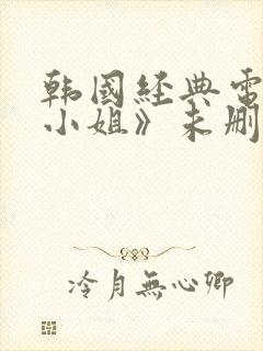 韩国经典电影《小姐》未删减在线观看