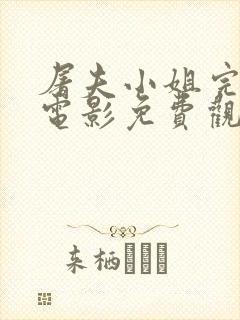 屠夫小姐完整版电影免费观看高清下载